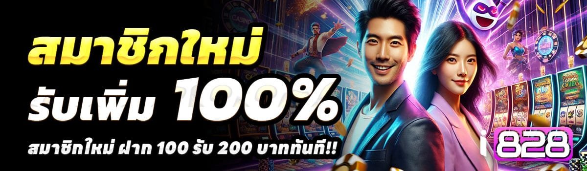 I828-100รับ200