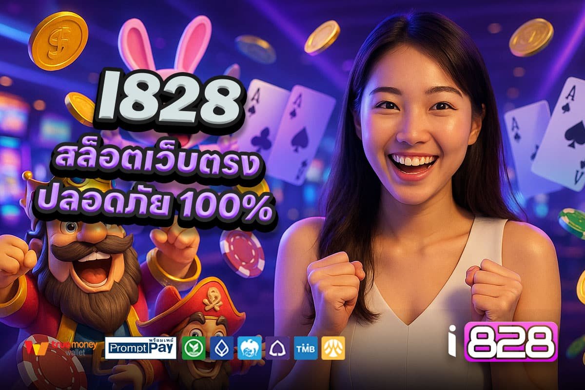 I828-สล็อตแตกง่าย