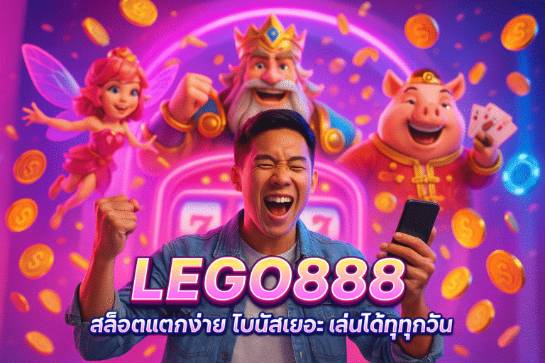 LEGO888 สล็อตแตกง่าย โบนัสเยอะ เล่นได้ทุกวัน