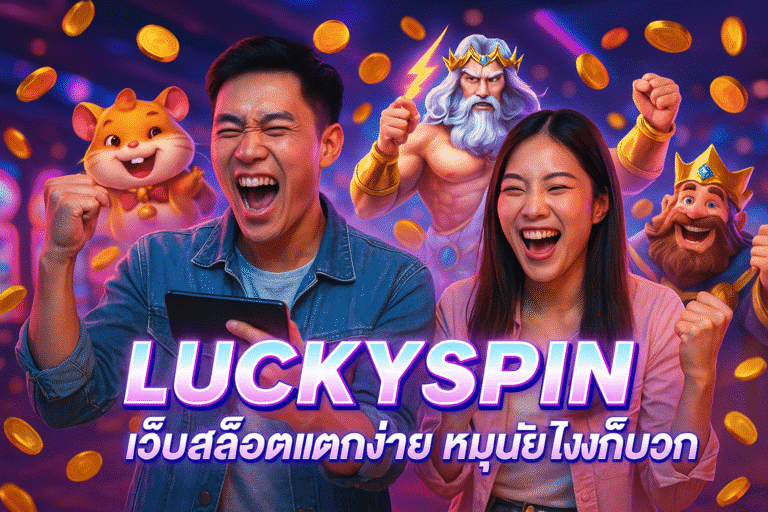 LUCKYSPIN เว็บสล็อตแตกง่าย หมุนยังไงก็บวก