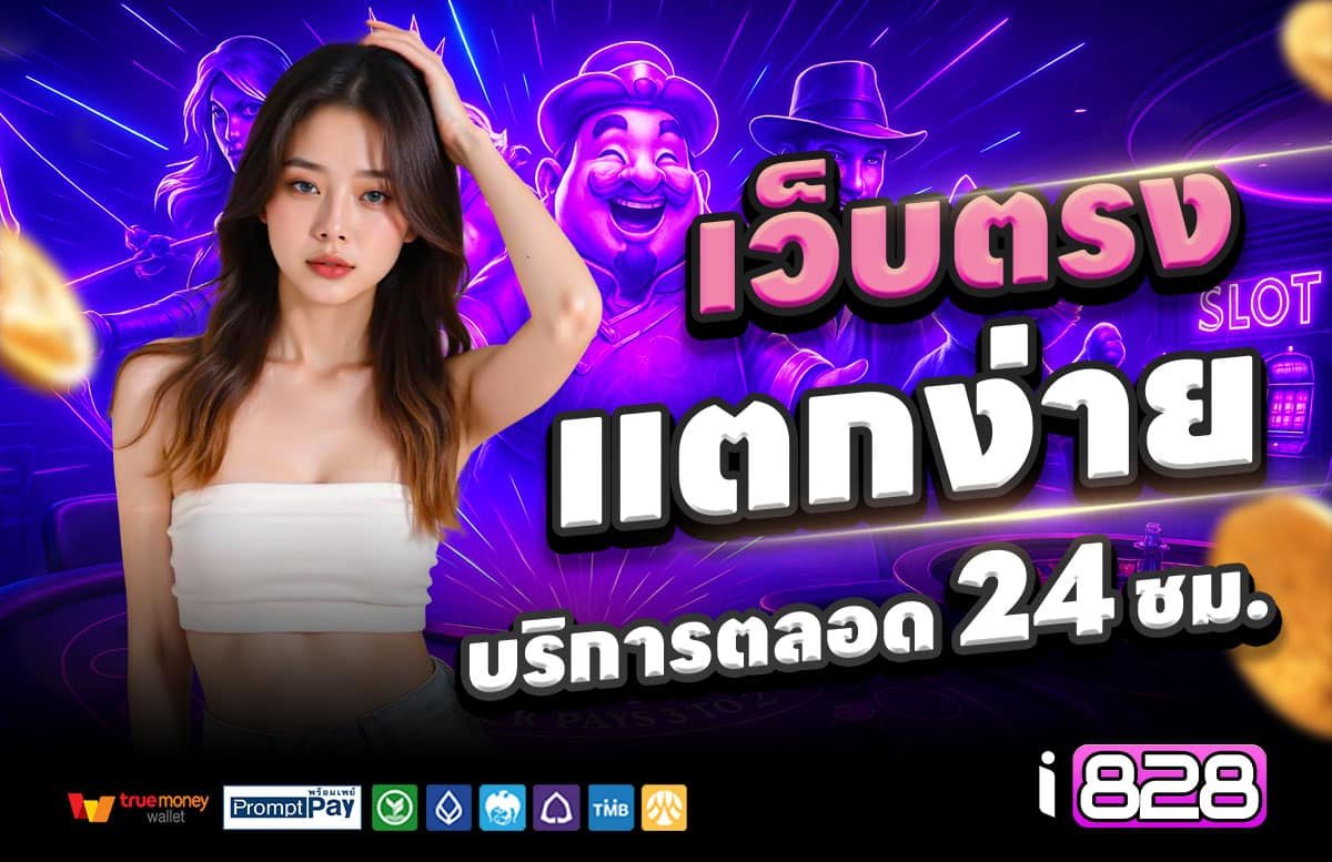 I828-สล็อตแตกง่าย
